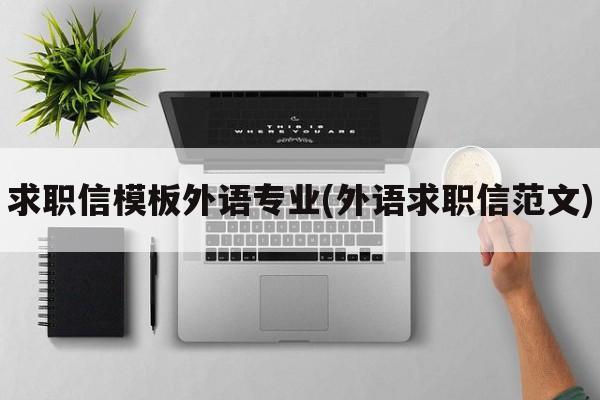 求职信模板外语专业(外语求职信范文)